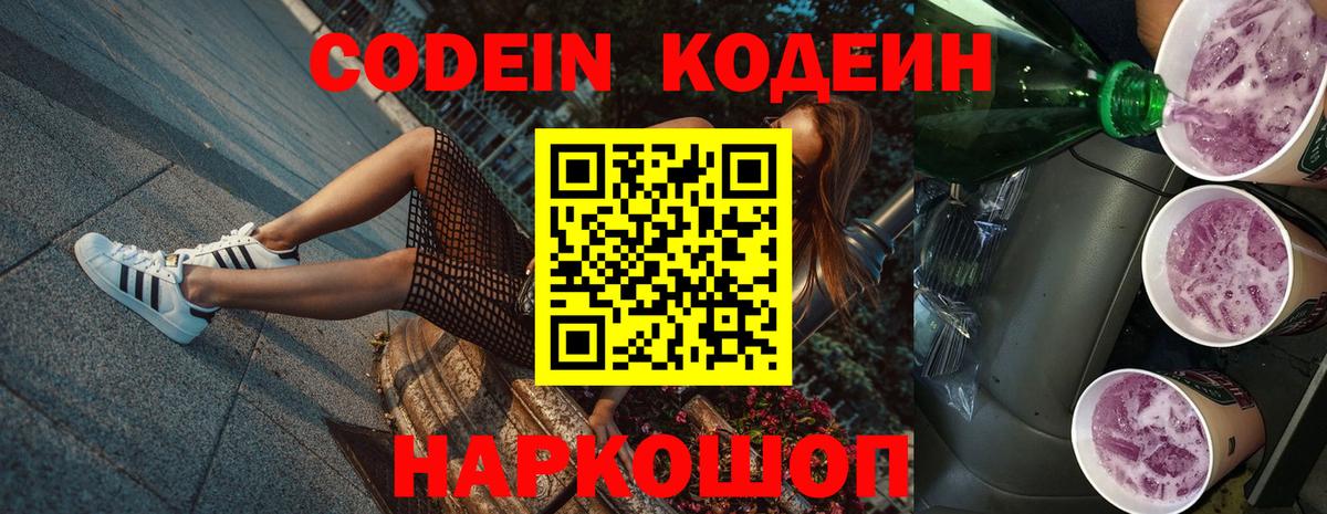 купить наркотики сайты  Кодеиновый сироп Lean Purple Drank  Донецк  Вход с VPN  Кодеин Purple Drank 